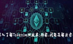 深入了解Tokenim旧版本：功