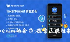 以太坊与Tokenim的合作：探