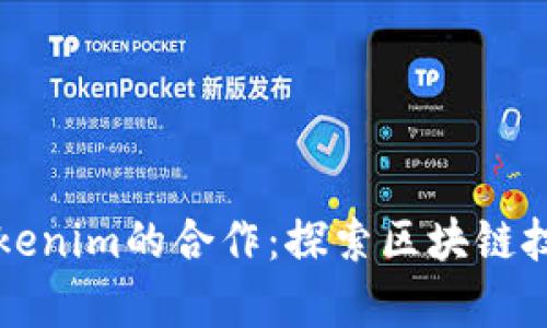 以太坊与Tokenim的合作：探索区块链技术的新前沿