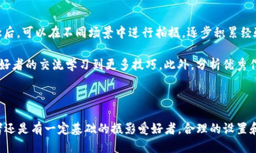 : 如何正确设置您的Tokenim相机以获得最佳拍摄效果

Tokenim相机, 摄影设置, 图像质量/guanjianci

在数字摄影的世界中，相机的设置对于拍摄效果至关重要。Tokenim相机作为一款备受推崇的摄影设备，提供了多种设置选项，帮助用户根据环境和需求进行。正确的设置不仅能提升照片的质量，还能增强用户的拍摄体验。本文将详细介绍如何设置Tokenim相机，同时解答五个相关问题，以帮助用户更好地掌握这款相机。

Tokenim相机基本设置指南

Tokenim相机的设置界面友好，用户可以轻松找到所需的选项。首先，打开相机后，您可以通过菜单按钮进入设置界面。以下是一些关键设置的详细说明：

h41. 图像质量设置/h4
在设置菜单中，图像质量是首要选项之一。用户可以选择不同的图像格式，如JPEG、RAW等。JPEG格式适合快速分享和存储，而RAW格式则提供更高的图像质量，适合后期编辑。建议用户根据拍摄需求进行选择。

h42. 曝光补偿/h4
曝光补偿是调整照片亮度的重要设置。用户可以通过调整曝光补偿来解决光线不足或过强的问题。 1曝光意味着图像变亮，而-1则使图像变暗。使用时，可以根据实际拍摄环境进行适当调整，以获取最理想的效果。

h43. ISO设置/h4
ISO设置决定了相机对光线的敏感度。低ISO适合在光线充足的环境中拍摄，而高ISO则可以在低光环境中使用，但会增加画面噪点。用户应根据环境光线的不同，适时调整ISO，以平衡图像质量和噪声。

h44. 白平衡设置/h4
白平衡用于校正不同光源下的颜色偏差。在设置菜单中，可以选择自动白平衡或手动调整。对于室内、日光或阴天等不同环境，选择合适的白平衡模式可以使照片的色彩更自然，更真实。

h45. 对焦模式/h4
Tokenim相机提供多种对焦模式，包括单次对焦、连续对焦和手动对焦。对于静态物体，可以选择单次对焦，而拍摄运动物体时，则可使用连续对焦以确保清晰。如果用户对对焦要求较高，可以考虑手动对焦模式，以达到理想的焦点。

问题一：如何选择合适的拍摄模式?

选择适合的拍摄模式可以极大地影响照片质量。Tokenim相机通常提供多种拍摄模式，包括自动模式、手动模式、场景模式等。对于初学者，推荐从自动模式开始，这样可以让相机为您处理大部分设置。随着摄影技术的提升，用户可以转向手动模式，以掌控更多参数，例如光圈、快门速度等。

在使用场景模式时，用户可以根据不同的拍摄需求进行选择，比如“风景”、“肖像”或“夜景”等，每种模式都经过，可以在特定环境中获取更好的效果。建议用户结合实际拍摄需求，尝试不同的模式，找到最符合自己风格的方法。

问题二：如何处理不同光照条件下的摄影?

在不同光照条件下拍摄是摄影爱好者面临的一大挑战。Tokenim相机允许用户通过ISO、光圈、快门速度等参数进行调整。在光线较强的环境中，例如阳光明媚的户外，建议使用低ISO和较快的快门速度，以防止图像过曝。而在阴天或室内拍摄时，高ISO和较慢的快门速度可能是必要的选择，但需注意噪点的产生。

此外，相机的曝光补偿功能可以帮助用户在不同光线下进行微调。对于明亮的场景，可以轻微降低曝光，而在昏暗的环境中则提高曝光，以保持图像的细节和层次感。同时，使用反光罩等辅助设备也能在不同光照条件下创造更理想的拍摄效果。

问题三：Tokenim相机的后期处理技巧

拍摄完美的照片只是第一步，后期处理同样重要。尤其是使用RAW格式拍摄的照片，可以在后期软件中进行深度修改。后期处理可以调整曝光、对比度和色彩平衡等，最大限度地提高图像质量。

常用的后期软件有Adobe Lightroom和Photoshop等。用户可以先进行基本的曝光和对比度调整，然后进一步通过色彩校正、去噪等处理提高图像质量。添加滤镜效果则能够创造个性化的风格，使作品更加独特。建议用户多尝试不同的后期处理方法，以找到最适合自己风格的编辑技巧。

问题四：如何保养和维护Tokenim相机?

良好的保养和维护能延长相机的使用寿命。首先，用户应定期清洁相机镜头和感光元件，以减少污垢对拍摄效果的影响。可以使用专业的清洁工具，如镜头刷和气吹来进行清洁，避免直接接触镜头表面。

此外，合适的存储方式也很重要。相机应放在干燥的地方，避免高温、高湿的环境。使用相机包进行存放，避免损伤和碰撞。在不使用时及时关闭相机，避免电池损耗。如果长时间未使用，账号应从相机中取出，备用存放。

问题五：对于初学者有什么摄影建议?

对于初学者，以简单易用的方法掌握摄影技巧是最重要的。首先，要充分了解相机的基础设置，如光圈、快门速度、ISO等。掌握这些基本概念后，可以在不同场景中进行拍摄，逐步积累经验。

其次，初学者应多实践，通过拍摄不同类型的照片，找到自己的风格。参加摄影课程和加入摄影社群也是不错的选择，能通过与其他摄影爱好者的交流学习到更多技巧。此外，分析优秀作品，借鉴不同的拍摄手法，也是提升技巧的好方法。

最后，保持耐心，摄影是一门需要时间和实践的艺术。通过不断的尝试和改进，初学者可以逐渐获得自信，并拍出令人满意的作品。

综上所述，通过对Tokenim相机的设置了解以及对相关问题的详细解答，用户可以更好地掌握相机使用技巧，提升摄影水平。无论是初学者还是有一定基础的摄影爱好者，合理的设置和技巧运用都是拍摄高质量作品的关键。希望本文能够对您在摄影的旅程中提供帮助和启发。