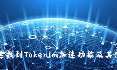 如何快速找到Tokenim加速功能及其使用方法