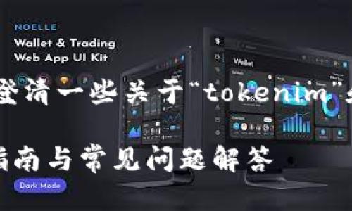 为了给您提供最准确的信息和帮助，我需要澄清一些关于“tokenim”和“lon钱包”的背景。以下是为您构建的文本：

如何在Tokenim平台上添加LON钱包？详细指南与常见问题解答