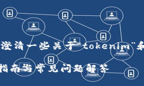 为了给您提供最准确的信息和帮助，我需要澄清一些关于“tokenim”和“lon钱包”的背景。以下是为您构建的文本：

如何在Tokenim平台上添加LON钱包？详细指南与常见问题解答