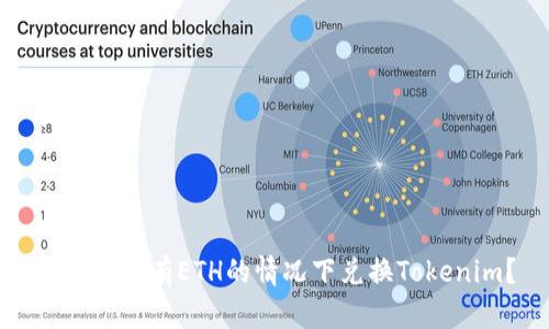 如何在没有ETH的情况下兑换Tokenim？