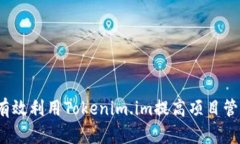  如何有效利用Tokenim.im提高