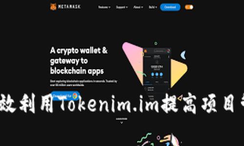  如何有效利用Tokenim.im提高项目管理效率