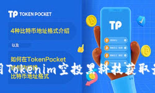 如何利用Tokenim空投黑科技获取最大收益