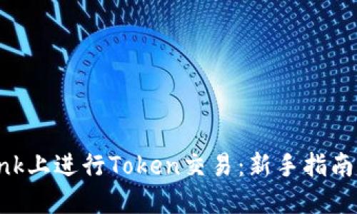 如何在Lbank上进行Token交易：新手指南与实用技巧