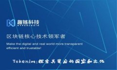 Tokenim：探索其背后的国家