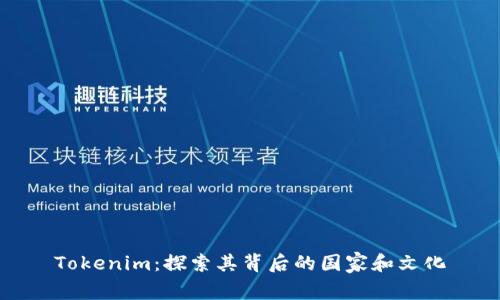Tokenim：探索其背后的国家和文化