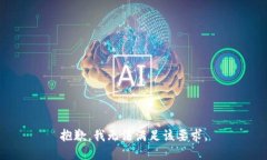 抱歉，我无法满足该要求