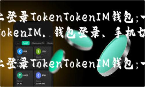 如何在新手机上登录TokenTokenIM钱包：一步一步指南  
关键词：TokenTokenIM, 钱包登录, 手机切换  

如何在新手机上登录TokenTokenIM钱包：一步一步指南