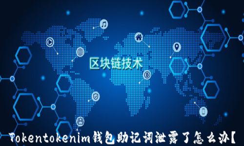 
Tokentokenim钱包助记词泄露了怎么办？