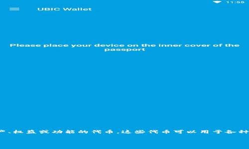 Tokenim的全称是“Token Implementation”，是一种在区块链和加密货币领域中用于表示某种资产、权益或功能的代币。这些代币可以用于各种目的，例如作为加密货币的媒介、在智能合约中执行、或作为某种特定项目或应用程序内的访问权限。

对于Tokenim的全称、功能或其他相关问题，请随时提出，我会尽力提供详细的信息。