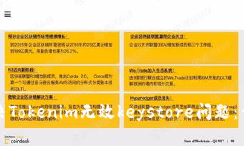 如何解决Tokenim无效keystore问题：详细指南