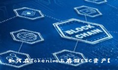如何在Tokenim上存储ETC资产
