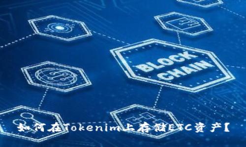 如何在Tokenim上存储ETC资产？