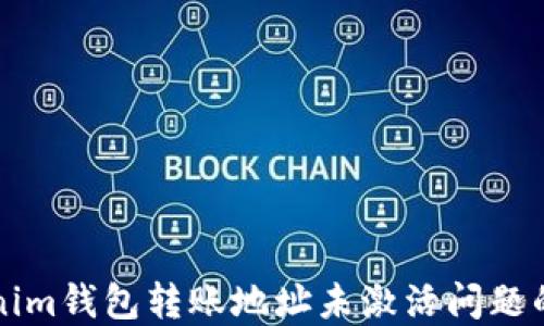 
解决Tokenim钱包转账地址未激活问题的全面指南