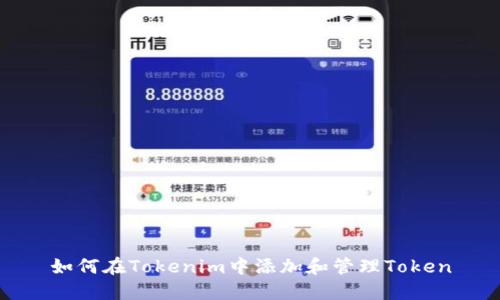如何在Tokenim中添加和管理Token