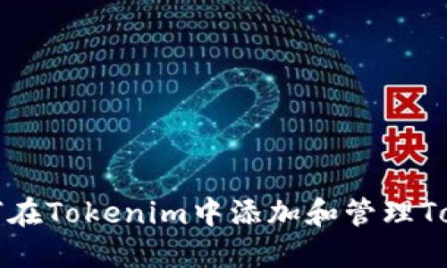 如何在Tokenim中添加和管理Token