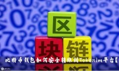  比特币钱包如何安全转账