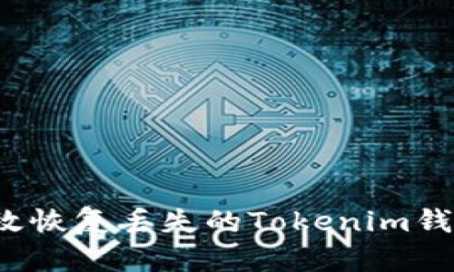 如何有效恢复丢失的Tokenim钱包密钥？