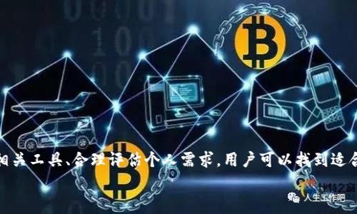   如何选择合适的Tokenim钱包旷工费用？ / 
 guanjianci Tokenim钱包, 旷工费用, 加密货币 /guanjianci 

引言
加密货币的迅猛发展带动了多种数字钱包的出现，其中Tokenim钱包因其高安全性和友好的用户界面而受到许多用户的青睐。然而，在进行交易时，选择合适的旷工费用（又称矿工费用或交易费用）是每个用户必须面对的问题。旷工费用不仅关系到交易的确认速度，还影响到用户的资金成本。在这篇文章中，我们将详细探讨如何选择合适的Tokenim钱包旷工费用，并提供相关的建议和指导。

什么是旷工费用？
旷工费用是指用户在进行加密货币交易时支付给矿工的费用，以激励他们验证和确认交易。在区块链网络中，矿工通过解决复杂的数学难题来验证交易，他们在完成这一过程后会获得一定数量的加密货币作为奖励，同时，用户所支付的旷工费用也是矿工的重要收入来源之一。
旷工费用往往有波动性，这与网络的拥堵程度、交易数量、以及矿工的工作量等因素有关。通常情况下，用户支付的费用越高，交易被确认的速度就越快，这也是为什么在高峰期用户会倾向于支付较高旷工费用的原因。

影响旷工费用的因素
选择合适的旷工费用并非易事，用户需要考虑多种因素：
ul
    li网络拥堵状况：在网络拥堵时，矿工更倾向于处理支付了高额旷工费用的交易，这时用户可能需要支付更高的费用以确保交易快速确认。/li
    li交易金额：交易金额较大时，用户可能会愿意支付更高的旷工费用，以更快地完成交易。在金额较低时，用户可能会选择较低的费用。/li
    li个人需求：用户的需求也会影响其选择的旷工费用。如果用户需要快速完成交易，那么可能会选择支付较高的费用。/li
/ul

如何确定适合的旷工费用
选择合适的旷工费用需要一定的技巧和经验。以下是一些建议：
ul
    li查看当前网络状况：许多网站和工具可以实时更新网络的拥堵情况，以及建议的旷工费用。依据这些数据，用户可以选择适合自己的费用。/li
    li参考交易确认时间：若用户不急着交易确认，可以选择较低的费用，这样可以节省成本。/li
    li历史费用数据：用户可以通过查看历史交易的旷工费用来做出判断，尤其是在网络高峰时段的情况。/li
/ul

Tokenim钱包的旷工费用设置
Tokenim钱包提供灵活的旷工费用设置，用户可以根据自己的需求进行调整。在设置旷工费用时，用户可以选择以下几种方式：
ul
    li自动选择：Tokenim钱包根据当前网络状况自动为用户推荐合适的旷工费用。/li
    li自定义设置：用户可以手动输入旷工费用，适合那些对费用有特殊要求的用户。/li
    li快速交易选项：若用户在紧急情况下希望迅速完成交易，可以选择快速交易选项，该选项通常会推荐较高的费用。/li
/ul

五个可能相关的问题

1. 如何查看Tokenim钱包的当前旷工费用？
查看Tokenim钱包的当前旷工费用通常可以通过钱包的用户界面完成。用户可以在进行交易时，钱包会弹出一个窗口显示当前网络的建议旷工费用。通常，这种建议是基于网络当前的拥堵情况，将会提供多个选项，供用户选择。
另外，用户还可以使用一些外部网站或者工具，这些工具提供实时的交易费用数据，包括交易的推荐费用。在确认交易之前，用户可以再对比一下钱包内部和外部工具的数据，从而决定出最合适的旷工费用。

2. 旷工费用过高会有什么影响？
高旷工费用往往会导致用户在进行交易时增加额外的负担，提高交易的整体成本。这对于那些进行小额交易的用户来说，尤其令人困扰，因为高昂的旷工费用可能会使得交易变得不划算。此外，当用户在交易时支付了较高的旷工费用时，如果市场状况发生变化（例如网络拥堵缓解），则用户所支付的费用可能会显得毫无必要。
同时，若用户习惯支付高额费用，可能会导致其对交易费用的敏感度下降，而在某些情况下又需要较低的费用进行交易，从而影响了整体的交易决策。因此，理解合理的旷工费用和网络状况是每个用户必备的能力。

3. 如果选择的旷工费用过低，会有什么后果？
选择过低的旷工费用可能导致交易未能及时得到处理，会造成交易延迟确认，甚至在极端情况下，交易可能会被矿工完全忽略。当网络较为拥堵时，用户的低费用交易可能无法进入被矿工选择的交易池中，这将极大延长交易确认的时间。
此外，如果用户的交易长时间未被确认，可能会导致用户在一些情况下无法进行后续的交易，如因资金未到账而影响其他交易。因此，合理评估网络状态并选择适当的旷工费用是非常重要的。

4. 如何降低我的旷工费用？
若用户希望降低旷工费用，可以考虑以下几种策略：
ul
    li选择网络较为清闲的时段进行交易：一般在网络拥堵时段，旷工费用会较高，而在用户需要进行交易的时段，可以查看网络的实时拥堵状况，选择合适的时机。/li
    li使用Tokenim钱包提供的自动费用建议：这种系统往往基于网络状况推荐合理的费用，用户无需手动干预即可获得最佳交易体验。/li
    li考虑交易的紧急程度：在非紧急的情况下，用户选择较低的旷工费用，可能还能降低整体交易成本。例如，在不急于完成交易的情况下发送足够的低费用事务，更加有助于节省费用。/li
/ul

5. 如何Tokenim钱包的使用体验？
为了Tokenim钱包的使用体验，用户可以参考以下几点：
ul
    li定期更新：确保钱包版本是最新的，以获取最新的功能和安全更新。/li
    li做好资金管理：合理分配资金，避免因为旷工费用等原因导致的资金流动不便。/li
    li关注市场动态：随时了解加密货币市场的变化，有助于用户在进行交易时合理判断费用和最佳时机。/li
/ul

结论
在使用Tokenim钱包进行加密货币交易时，旷工费用是一个不能忽视的重要因素。选取合适的旷工费用能够提高交易的效率并减少不必要的支出。通过了解网络状况、借助相关工具、合理评估个人需求，用户可以找到适合自己的旷工费用设置，从而提升交易体验。
希望本文对你在选择Tokenim钱包旷工费用方面有所帮助，理智而精准地处理每一次交易，让你的加密货币投资之路更加顺利。