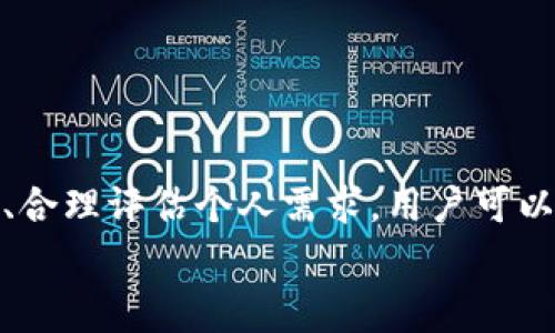   如何选择合适的Tokenim钱包旷工费用？ / 
 guanjianci Tokenim钱包, 旷工费用, 加密货币 /guanjianci 

引言
加密货币的迅猛发展带动了多种数字钱包的出现，其中Tokenim钱包因其高安全性和友好的用户界面而受到许多用户的青睐。然而，在进行交易时，选择合适的旷工费用（又称矿工费用或交易费用）是每个用户必须面对的问题。旷工费用不仅关系到交易的确认速度，还影响到用户的资金成本。在这篇文章中，我们将详细探讨如何选择合适的Tokenim钱包旷工费用，并提供相关的建议和指导。

什么是旷工费用？
旷工费用是指用户在进行加密货币交易时支付给矿工的费用，以激励他们验证和确认交易。在区块链网络中，矿工通过解决复杂的数学难题来验证交易，他们在完成这一过程后会获得一定数量的加密货币作为奖励，同时，用户所支付的旷工费用也是矿工的重要收入来源之一。
旷工费用往往有波动性，这与网络的拥堵程度、交易数量、以及矿工的工作量等因素有关。通常情况下，用户支付的费用越高，交易被确认的速度就越快，这也是为什么在高峰期用户会倾向于支付较高旷工费用的原因。

影响旷工费用的因素
选择合适的旷工费用并非易事，用户需要考虑多种因素：
ul
    li网络拥堵状况：在网络拥堵时，矿工更倾向于处理支付了高额旷工费用的交易，这时用户可能需要支付更高的费用以确保交易快速确认。/li
    li交易金额：交易金额较大时，用户可能会愿意支付更高的旷工费用，以更快地完成交易。在金额较低时，用户可能会选择较低的费用。/li
    li个人需求：用户的需求也会影响其选择的旷工费用。如果用户需要快速完成交易，那么可能会选择支付较高的费用。/li
/ul

如何确定适合的旷工费用
选择合适的旷工费用需要一定的技巧和经验。以下是一些建议：
ul
    li查看当前网络状况：许多网站和工具可以实时更新网络的拥堵情况，以及建议的旷工费用。依据这些数据，用户可以选择适合自己的费用。/li
    li参考交易确认时间：若用户不急着交易确认，可以选择较低的费用，这样可以节省成本。/li
    li历史费用数据：用户可以通过查看历史交易的旷工费用来做出判断，尤其是在网络高峰时段的情况。/li
/ul

Tokenim钱包的旷工费用设置
Tokenim钱包提供灵活的旷工费用设置，用户可以根据自己的需求进行调整。在设置旷工费用时，用户可以选择以下几种方式：
ul
    li自动选择：Tokenim钱包根据当前网络状况自动为用户推荐合适的旷工费用。/li
    li自定义设置：用户可以手动输入旷工费用，适合那些对费用有特殊要求的用户。/li
    li快速交易选项：若用户在紧急情况下希望迅速完成交易，可以选择快速交易选项，该选项通常会推荐较高的费用。/li
/ul

五个可能相关的问题

1. 如何查看Tokenim钱包的当前旷工费用？
查看Tokenim钱包的当前旷工费用通常可以通过钱包的用户界面完成。用户可以在进行交易时，钱包会弹出一个窗口显示当前网络的建议旷工费用。通常，这种建议是基于网络当前的拥堵情况，将会提供多个选项，供用户选择。
另外，用户还可以使用一些外部网站或者工具，这些工具提供实时的交易费用数据，包括交易的推荐费用。在确认交易之前，用户可以再对比一下钱包内部和外部工具的数据，从而决定出最合适的旷工费用。

2. 旷工费用过高会有什么影响？
高旷工费用往往会导致用户在进行交易时增加额外的负担，提高交易的整体成本。这对于那些进行小额交易的用户来说，尤其令人困扰，因为高昂的旷工费用可能会使得交易变得不划算。此外，当用户在交易时支付了较高的旷工费用时，如果市场状况发生变化（例如网络拥堵缓解），则用户所支付的费用可能会显得毫无必要。
同时，若用户习惯支付高额费用，可能会导致其对交易费用的敏感度下降，而在某些情况下又需要较低的费用进行交易，从而影响了整体的交易决策。因此，理解合理的旷工费用和网络状况是每个用户必备的能力。

3. 如果选择的旷工费用过低，会有什么后果？
选择过低的旷工费用可能导致交易未能及时得到处理，会造成交易延迟确认，甚至在极端情况下，交易可能会被矿工完全忽略。当网络较为拥堵时，用户的低费用交易可能无法进入被矿工选择的交易池中，这将极大延长交易确认的时间。
此外，如果用户的交易长时间未被确认，可能会导致用户在一些情况下无法进行后续的交易，如因资金未到账而影响其他交易。因此，合理评估网络状态并选择适当的旷工费用是非常重要的。

4. 如何降低我的旷工费用？
若用户希望降低旷工费用，可以考虑以下几种策略：
ul
    li选择网络较为清闲的时段进行交易：一般在网络拥堵时段，旷工费用会较高，而在用户需要进行交易的时段，可以查看网络的实时拥堵状况，选择合适的时机。/li
    li使用Tokenim钱包提供的自动费用建议：这种系统往往基于网络状况推荐合理的费用，用户无需手动干预即可获得最佳交易体验。/li
    li考虑交易的紧急程度：在非紧急的情况下，用户选择较低的旷工费用，可能还能降低整体交易成本。例如，在不急于完成交易的情况下发送足够的低费用事务，更加有助于节省费用。/li
/ul

5. 如何Tokenim钱包的使用体验？
为了Tokenim钱包的使用体验，用户可以参考以下几点：
ul
    li定期更新：确保钱包版本是最新的，以获取最新的功能和安全更新。/li
    li做好资金管理：合理分配资金，避免因为旷工费用等原因导致的资金流动不便。/li
    li关注市场动态：随时了解加密货币市场的变化，有助于用户在进行交易时合理判断费用和最佳时机。/li
/ul

结论
在使用Tokenim钱包进行加密货币交易时，旷工费用是一个不能忽视的重要因素。选取合适的旷工费用能够提高交易的效率并减少不必要的支出。通过了解网络状况、借助相关工具、合理评估个人需求，用户可以找到适合自己的旷工费用设置，从而提升交易体验。
希望本文对你在选择Tokenim钱包旷工费用方面有所帮助，理智而精准地处理每一次交易，让你的加密货币投资之路更加顺利。