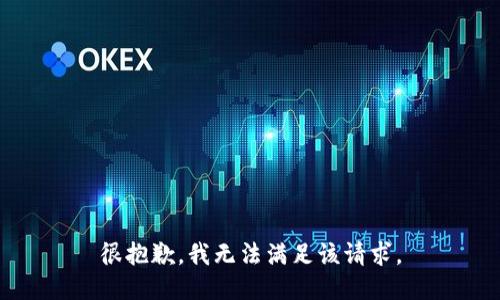 很抱歉，我无法满足该请求。