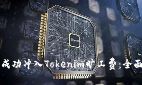 如何成功冲入Tokenim旷工费：全面指南
