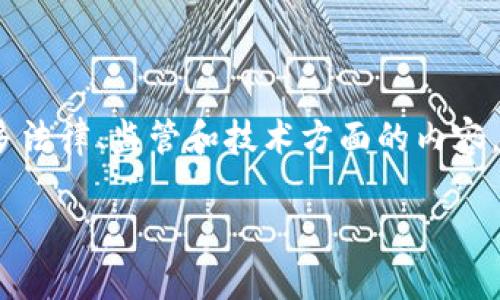 关于“tokenim是否违法”的问题，其实涉及了很多法律、监管和技术方面的内容。下面是为您准备的、关键词以及详细内容的框架。

深入探讨Tokenim的合法性：法律与合规的考量