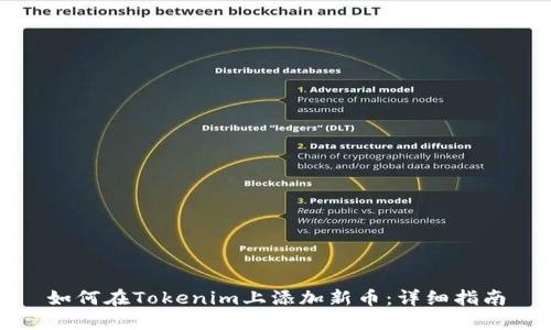 如何在Tokenim上添加新币：详细指南