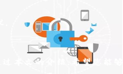 :  
如何在苹果设备上设置和使用Tokenim钱包

关键词:  
Tokenim钱包, 苹果设备, 加密货币/guanjianci

---

### 引言

在数字货币迅速发展的今天，越来越多的人开始关注如何安全地存储和管理自己的加密资产。在这个背景下，Tokenim钱包作为一种新兴的数字货币钱包，因其安全性和易用性受到了广泛的认可。如果您是一位苹果设备用户，本文将详细介绍如何在苹果设备上设置和使用Tokenim钱包，并提供可能遇到的问题的解答。

### 什么是Tokenim钱包？

Tokenim钱包是一种专为存储和管理加密货币而设计的钱包应用。它为用户提供了一个安全的平台，方便用户以简单直观的方式管理他们的数字资产。Tokenim钱包支持多种主流加密货币，并且其界面友好，适合新手和经验丰富的用户使用。

### 在苹果设备上设置Tokenim钱包的步骤

#### 1. 下载Tokenim应用程序

首先，在您的苹果设备上打开App Store。可以通过点击Dock栏上的App Store图标来访问。在搜索栏中输入“Tokenim钱包”，找到后点击下载并安装该应用程序。

#### 2. 创建新账户

安装完成后，打开Tokenim钱包应用。您将会看到一个欢迎页面，提示您创建新账户或登陆已有账户。选择“创建新账户”，并按照应用中的指示进行操作。

#### 3. 设置安全密码

在创建账户的过程中，您需要设置一个强密码，确保您的账户安全。建议使用字母、数字和特殊字符的组合，并避免使用容易被猜测的密码。

#### 4. 备份助记词

创建账户后，Tokenim钱包会生成一组助记词。助记词是恢复钱包和管理资产的关键，请务必将其记录在安全的地方，并确保不与他人共享。

#### 5. 进行资产管理

账户激活后，您可以将加密资产存入Tokenim钱包。点击“添加资产”，选择您想要存入的数字货币，按照指示完成操作。您也可以使用Tokenim钱包直接进行资产的转账和交易。

---

### 使用Tokenim钱包的注意事项

在使用Tokenim钱包进行加密货币管理时，有几个重要的注意事项。

#### 1. 定期更新应用

为了确保应用程序的安全性和功能性，建议定期检查Tokenim钱包的更新。苹果设备会在App Store中显示可用的更新，及时安装可以保护您的资产安全。

#### 2. 避免公共Wi-Fi

在管理您的Tokenim钱包时，尽量避免在公共Wi-Fi环境下进行重要操作。公共网络安全性低，可能被黑客攻击，从而导致您的账户信息泄露。

#### 3. 设置双重认证

为了增强账户的安全性，您可以启用Tokenim钱包的双重认证功能。这样，即使有人获取了您的密码，也不能轻易登陆您的账户。

#### 4. 保留备份

除了记录助记词外，建议您经常备份钱包状态，及时更新备份，以防数据丢失。

### 可能的相关问题

在使用Tokenim钱包时，用户可能会遇到一些问题。以下是五个常见问题的详细解答。

#### 问题一：如何找回丢失的助记词？

助记词是您恢复Tokenim钱包的唯一钥匙。如果您不小心丢失了助记词，找回的可能性会非常低。一旦丢失，您将无法再访问您的资产。因此，保护助记词至关重要。建议用户在创建钱包时，立即将助记词记录下来，并存放在一个安全的地点，比如防火的保险箱。

如果您真的丢失了助记词而又无法找回，那么您可能需要承认已经损失了该钱包中的所有资产。在此情况下，建议您评估之前使用的备份方法，以避免将来再次发生类似情况。

在此提醒大家，在注册新钱包时，请务必确保助记词的安全，一旦钱包建立，利用助记词的恢复功能来保护您的资产。

#### 问题二：Tokenim钱包支持哪些加密货币？

Tokenim钱包支持多种热门的加密货币，包括比特币（BTC）、以太坊（ETH）、莱特币（LTC）、Ripple（XRP）等。随着越来越多的数字货币被推出，Tokenim钱包也在不断更新，添加对新加密货币的支持。用户可以在钱包的资产管理页面中查看支持的所有加密货币列表，也可以根据需要添加或删除不同的资产。

更新钱包以维持安全性也是非常重要的。Tokenim钱包的开发团队会定期发布更新，以支持新的加密货币和功能。此外，用户可以在官方网站或者社交媒体平台上查找最新的信息，确保他们掌握支持的最新加密货币列表，以便更有效地管理他们的投资组合。

在使用Tokenim钱包进行交易时，请务必确保您所要交易的加密货币确实被支持。对于某些新出现的加密货币，可能需要等待一段时间，因为Tokenim团队会对其进行评估以决定其安全性和稳定性。

#### 问题三：如何提高Tokenim钱包的安全性？

增强Tokenim钱包的安全性是保护资产的重要一步。为了提高安全性，用户可以采取以下措施：

ul
li启用双重认证：这将增加一个额外的安全层，确保即便密码泄露，黑客依然无法轻易访问账户。/li
li使用强密码：设置一个复杂的密码，避免使用容易记住的组合。/li
li定期更新应用：根据Tokenim团队的建议，及时更新应用程序，以避免存在安全漏洞。/li
li避免共享个人信息：对于任何要求您提供个人信息的请求，都应保持警惕。/li
li备份钱包数据：及时备份助记词和私钥，确保在任何情况下都能恢复钱包。/li
/ul

通过以上的安全措施，用户可以最大程度上减少被黑客攻击的风险，同时增强对Tokenim钱包的使用信心。

#### 问题四：Tokenim钱包是否支持法币交易？

与许多加密货币钱包一样，Tokenim钱包主要侧重于支持数字货币的持有、转账和交易。虽然一些钱包提供法币交易的接口，但Tokenim钱包的主要功能还是以加密货币为主。目前，通过Tokenim钱包不能直接进行法币交易。

要使用法币购买加密货币，用户通常需要通过一个受监管的交易所（如Coinbase、Binance等）进行，然后将所购买的加密货币转入Tokenim钱包中。这种方式虽然多了一个步骤，但也让用户可以更好地控制他们的资产。

在未来，Tokenim团队可能会考虑集成更多与法币交易相关的功能，包括直接在钱包内进行法币购买或出售等。要了解相关进展，用户最好关注官方公告或社交媒体，以获取最新的信息。

#### 问题五：如果Tokenim钱包出现故障，我该怎么办？

使用Tokenim钱包的用户可能会遇到应用崩溃、无法登录、无法发送或接收资产等问题。在遇到这些问题时，建议按照以下步骤进行排查：

ul
li重启应用：有时问题是由于临时故障导致的，关闭后重新打开Tokenim钱包可能会解决问题。/li
li检查网络连接：保障设备的网络连接稳定，重新连接网络后再次尝试使用钱包。/li
li查看更新：请检查Tokenim钱包是否有可用更新，如果有，及时进行更新。/li
li联系客服：如果以上方法都无法解决问题，请联系Tokenim钱包的客服，他们可以提供更专业的技术支持。/li
/ul

保持对钱包的问题处理耐心是重要的，通常这些问题的解决并不复杂，但需要采取冷静和有序的方式去进行故障排查。也可以在社区论坛上寻求他人的经验，获取更多的帮助和建议。

### 总结

在现代数字货币时代，选择一个安全且易用的钱包是每位投资者必须面对的问题。Tokenim钱包作为一个新兴的数字货币钱包，以其出色的用户体验和安全性受到了用户的青睐。通过本文的介绍，希望您能够顺利地在苹果设备上设置和使用Tokenim钱包，并更有效地管理您的数字资产。在使用过程中，如果遇到任何问题，请参考上述常见问题的解决方案，能够帮助您解决使用中的烦恼。