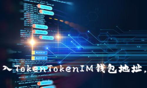  如何安全导入TokenTokenIM钱包地址，避免常见错误