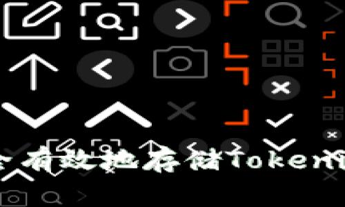 如何安全有效地存储Tokenim时代币