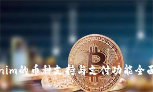 Tokenim的币种支持与支付功能全面解析