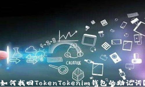 
如何找回TokenTokenim钱包的助记词？
