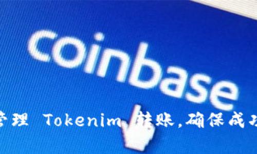 : 如何有效管理 Tokenim 转账，确保成功率与安全性