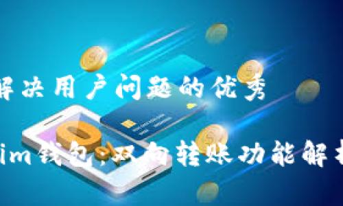 思考一个能解决用户问题的优秀

Tokentokenim钱包：双向转账功能解析与使用指南