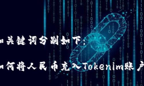 和关键词分别如下：

如何将人民币充入Tokenim账户？