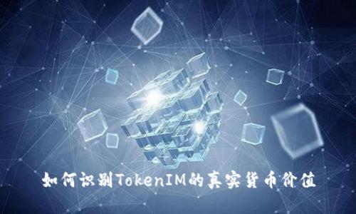 如何识别TokenIM的真实货币价值