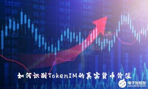 如何识别TokenIM的真实货币价值