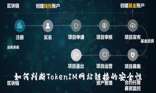 如何判断TokenIM网站链接的安全性