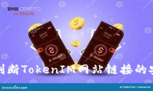 如何判断TokenIM网站链接的安全性