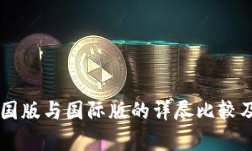 Tokenim：中国版与国际版的详尽比较及其市场前景