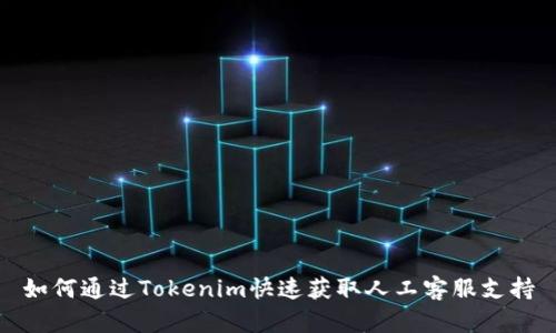 如何通过Tokenim快速获取人工客服支持