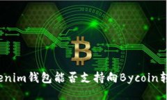 Tokenim钱包能否支持向Byc