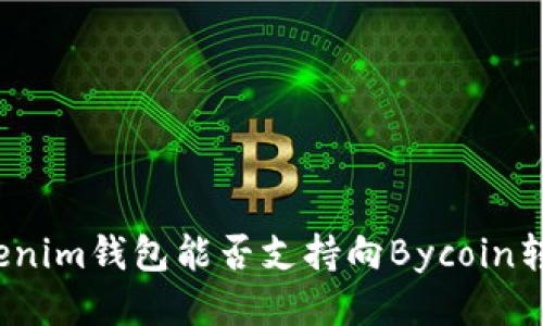 Tokenim钱包能否支持向Bycoin转账？