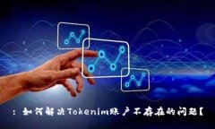 : 如何解决Tokenim账户不存