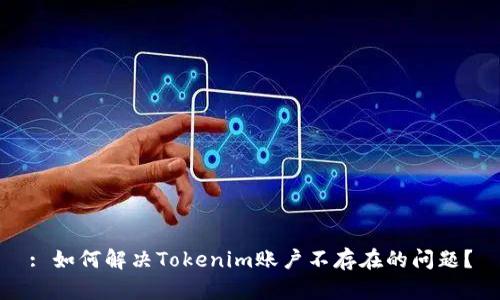 : 如何解决Tokenim账户不存在的问题？